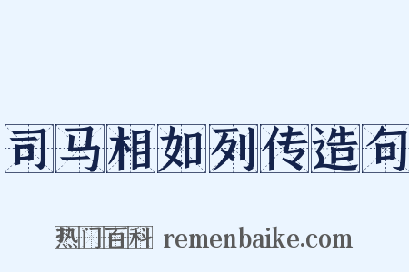司马相如列传造句是什么意思的图片
